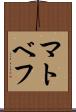 マトベフ Scroll