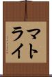マトライ Scroll