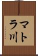 マトラ川 Scroll