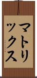 マトリックス Scroll