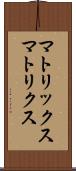 マトリックス Scroll