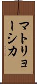 マトリョーシカ Scroll