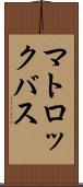 マトロックバス Scroll