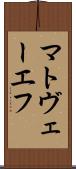 マトヴェーエフ Scroll
