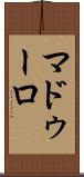 マドゥーロ Scroll