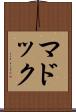 マドック Scroll