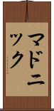 マドニック Scroll