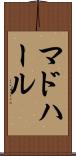 マドハール Scroll