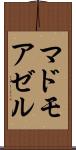 マドモアゼル Scroll