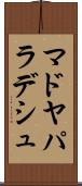 マドヤパラデシュ Scroll