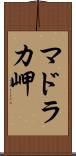 マドラカ岬 Scroll
