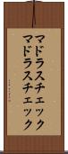 マドラスチェック Scroll