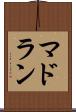 マドラン Scroll