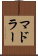 マドラー Scroll