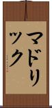 マドリック Scroll
