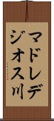 マドレデジオス川 Scroll
