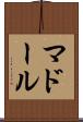 マドール Scroll