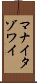 マナイタゾワイ Scroll