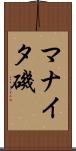 マナイタ磯 Scroll