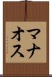 マナオス Scroll