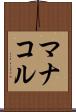 マナコル Scroll