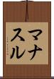 マナスル Scroll