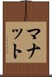 マナット Scroll