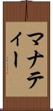 マナティー Scroll