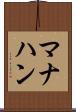 マナハン Scroll