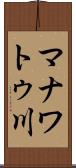 マナワトゥ川 Scroll