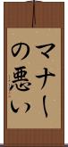 マナーの悪い Scroll