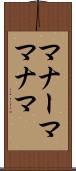 マナーマ Scroll
