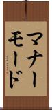 マナーモード Scroll