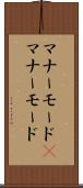 マナーモード(P) Scroll
