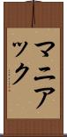 マニアック Scroll
