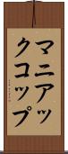 マニアックコップ Scroll