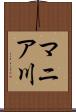 マニア川 Scroll