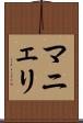 マニェリ Scroll