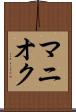 マニオク Scroll