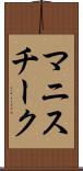 マニスチーク Scroll