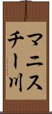 マニスチー川 Scroll
