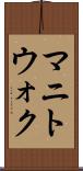 マニトウォク Scroll