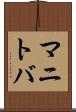 マニトバ Scroll