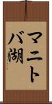 マニトバ湖 Scroll