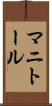 マニトール Scroll