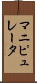 マニピュレータ Scroll