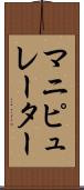 マニピュレーター Scroll