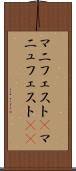 マニフェスト(P) Scroll