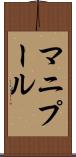 マニプール Scroll
