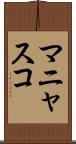 マニャスコ Scroll